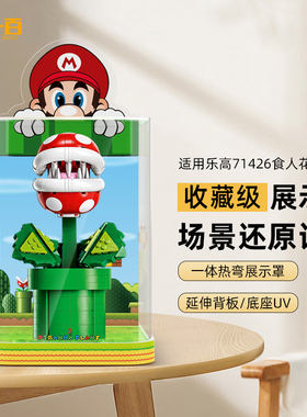LYB乐一百适用乐高71426超级马里奥食人花吞食花亚克力展示盒防尘