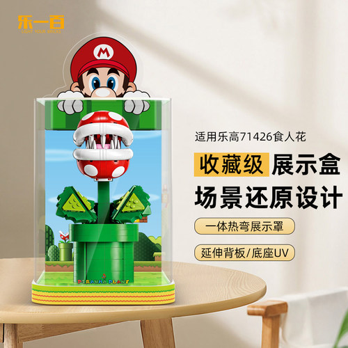 LYB乐一百适用乐高71426超级马里奥食人花吞食花亚克力展示盒防尘