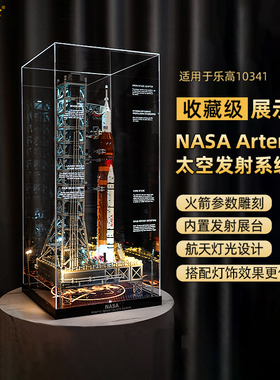 乐一百适用乐高10341NASA阿尔忒弥斯太空发射系统火箭展示盒防尘