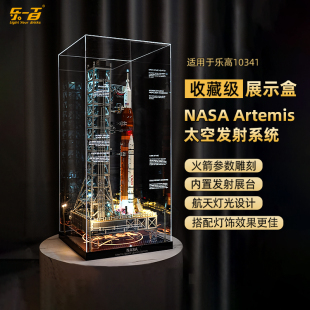乐一百适用乐高10341NASA阿尔忒弥斯太空发射系统火箭展示盒防尘