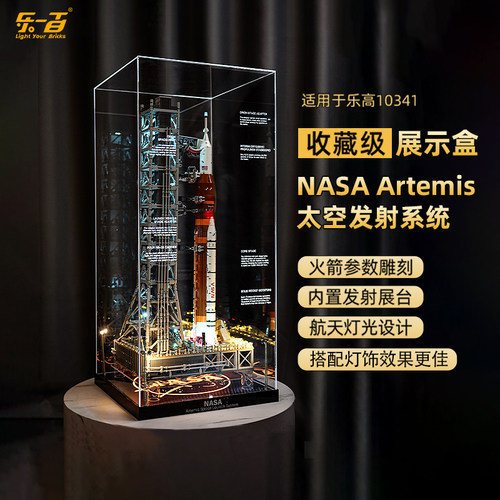乐一百适用乐高10341NASA阿尔忒弥斯太空发射系统火箭展示盒防尘
