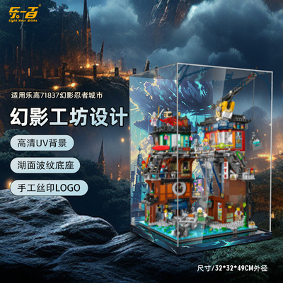 LYB乐一百适用乐高71837幻影忍者城市工坊亚克力展示盒透明防尘罩