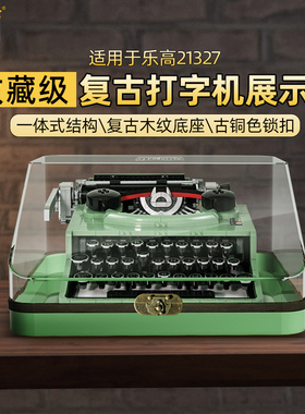 LYB乐一百适用于乐高打字机21327展示盒ideas打字机亚克力防尘罩