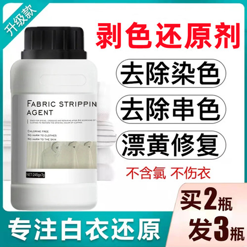 漂白剂染色修复还原衣服洗白神器
