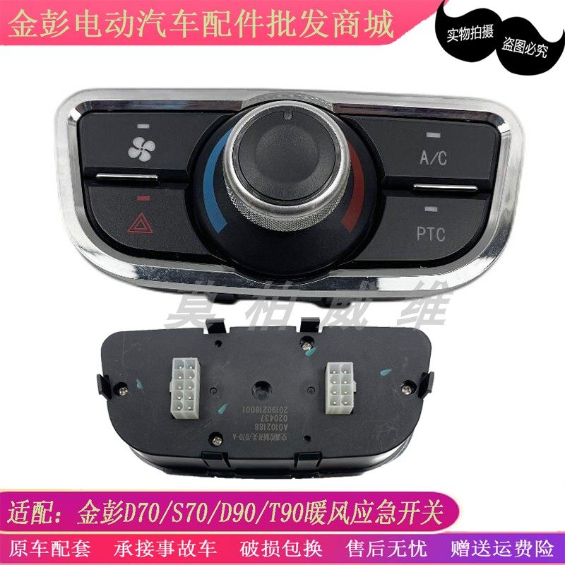 适配金彭d70s70空调冷暖风旋钮开关双闪应急组合开关面板控制总成