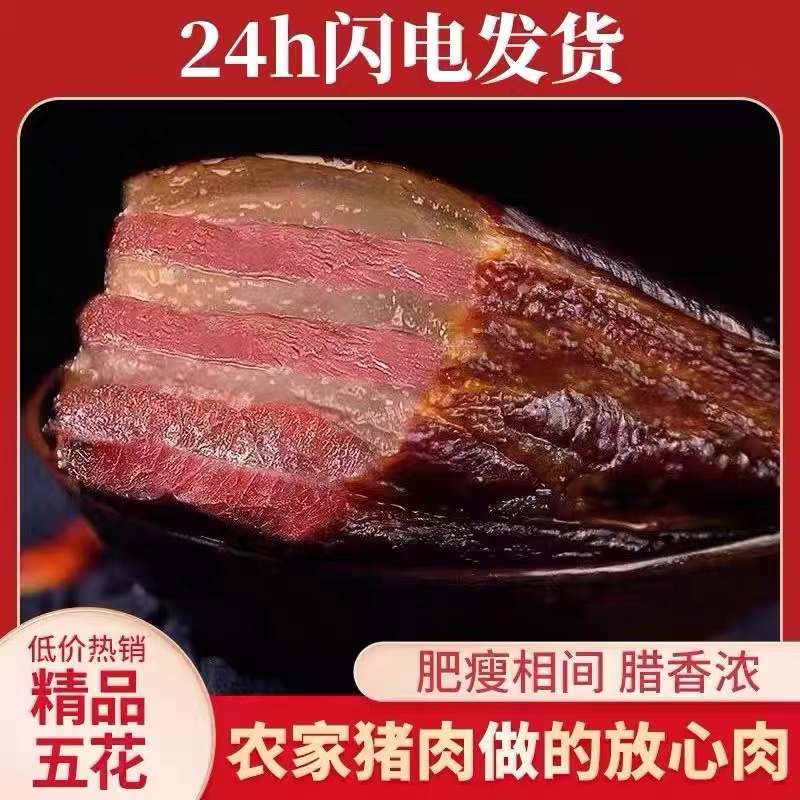 酒歌精品五花腊肉柴火烟熏