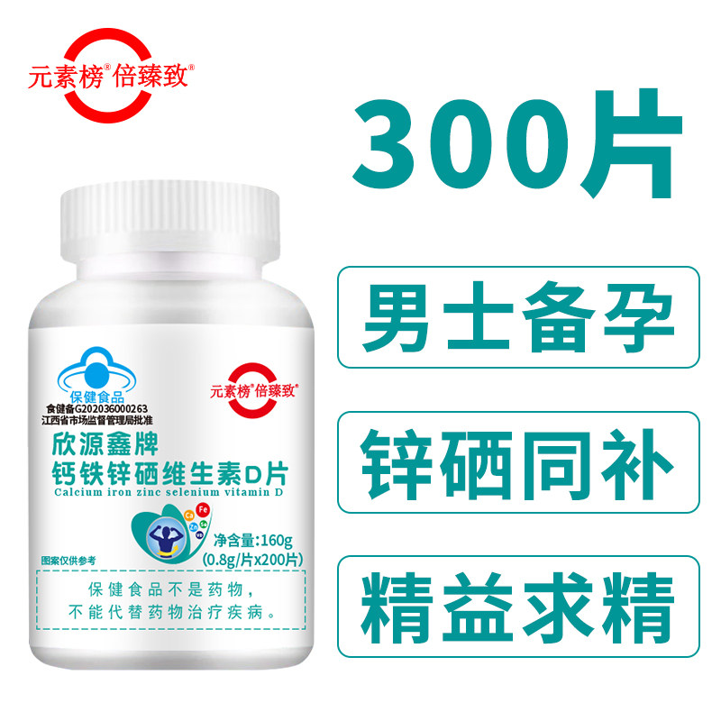 倍臻致300片钙铁锌硒维生素d图片