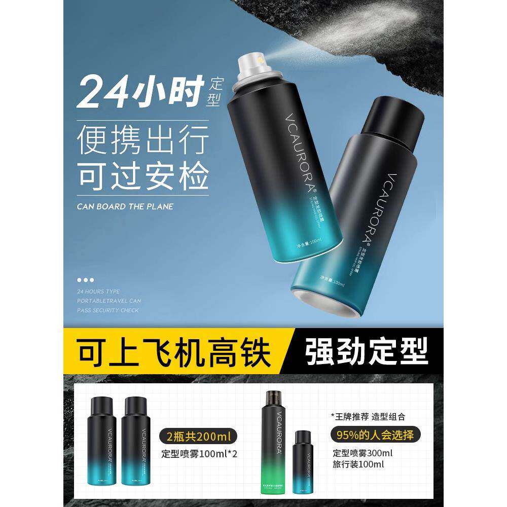 发胶定型喷雾男士干胶摩丝持久清香便携旅行装可过安检上飞机高铁