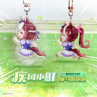 赛马娘疾风小町周边东海帝王特别周同人旋转Q版亚克力挂件钥匙扣