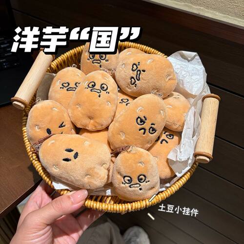 可爱贵州文创小土豆毛绒钥匙扣