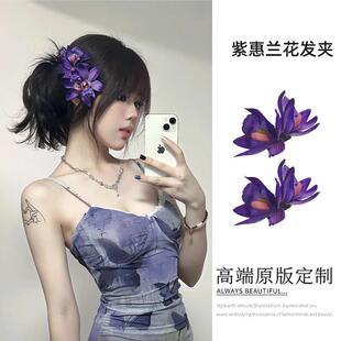 紫色花朵发夹女侧边仿真花假花头饰发卡蕙兰花发饰头花海边度假