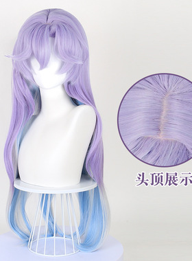豆蔻 鸣潮 坎特蕾拉 cos 中分 仿真头皮顶蓝紫色混蓬蓬丝假发D701