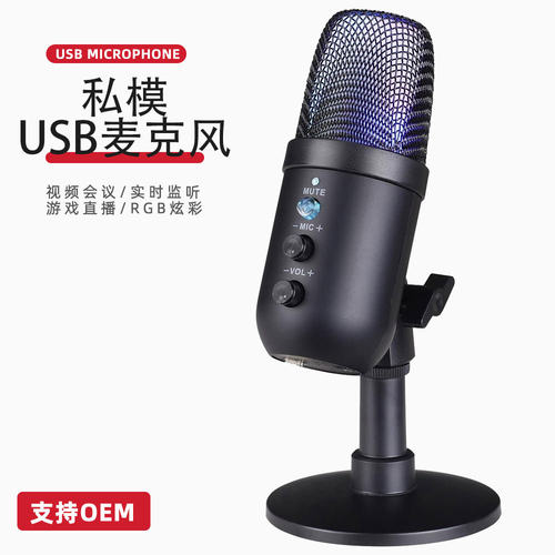 私模USB麦克风手机电脑直播K歌语音解说录音游戏RGB电容话筒