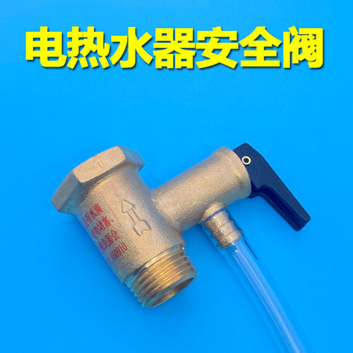 适用海尔美的樱花电热水器安全阀