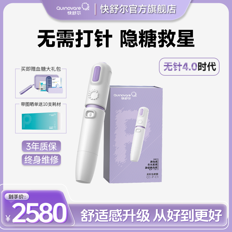 快舒尔无针头胰岛素注射器