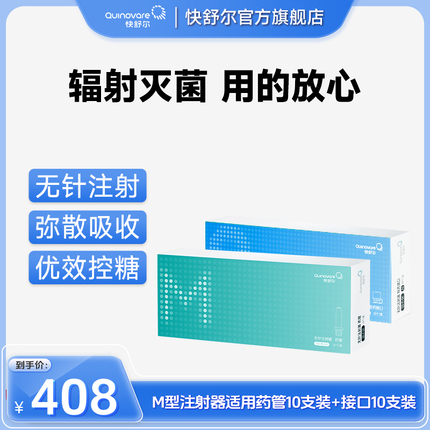 【10支M药管+10支接口-均价204/盒】仅适用于快舒尔M型无针注射器
