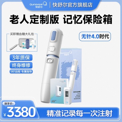 快舒尔记忆版无针头胰岛素注射器