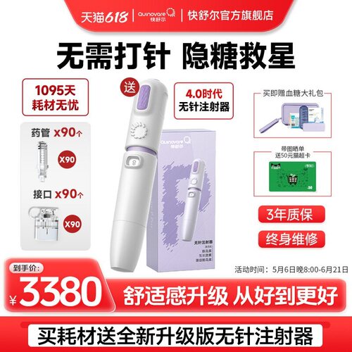 快舒尔无针头注射器注射胰岛素