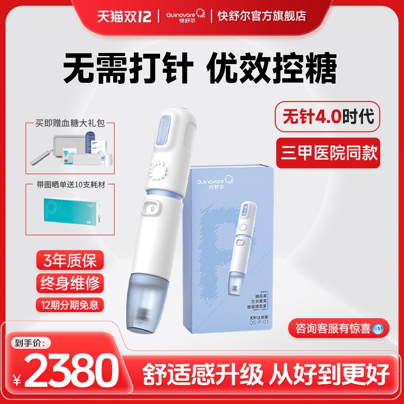 快舒尔无针头胰岛素注射器糖尿病