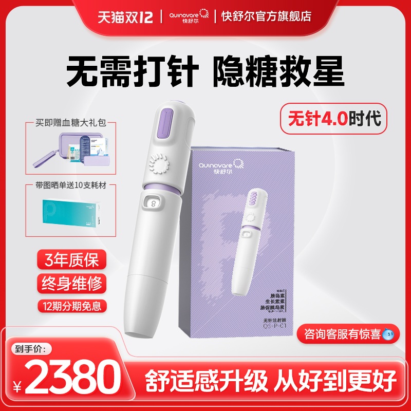 快舒尔无针头胰岛素注射器