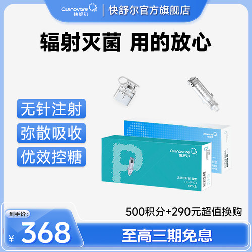 快舒尔无针头胰岛素注射器笔耗材