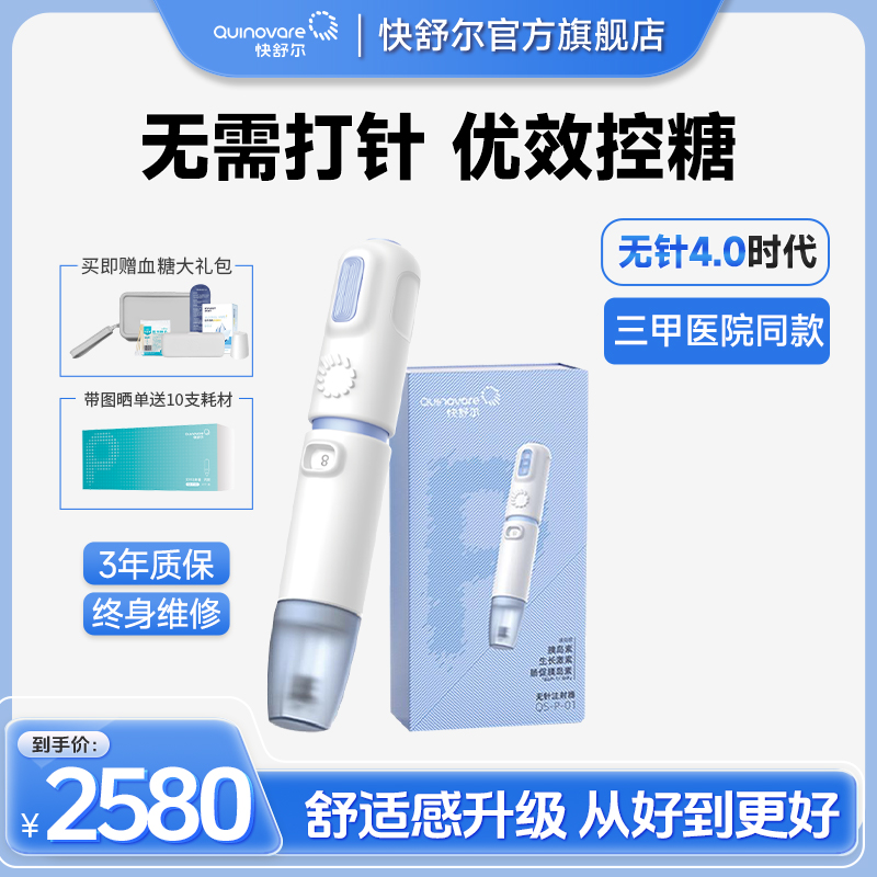 快舒尔无针头胰岛素注射器糖尿病