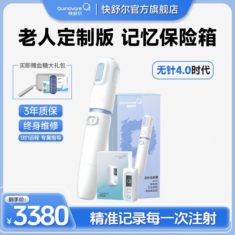 快舒尔记忆版无针头胰岛素注射器