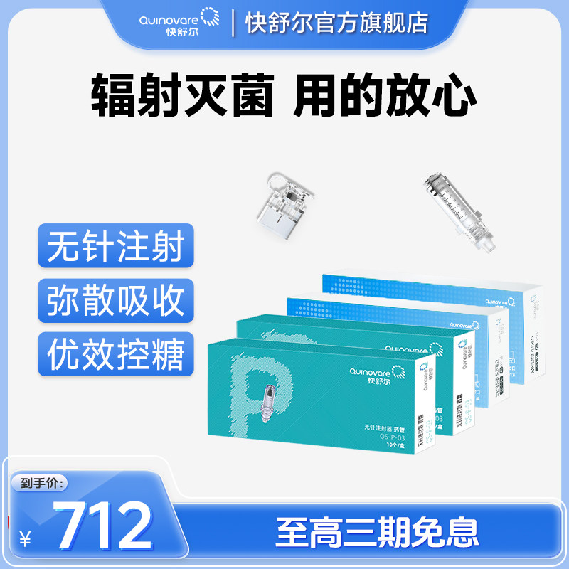 【20支P型药管+20支接口套餐均价178元/盒】快舒尔无针注射器耗材