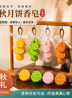 中秋月饼造型手工香皂伴手礼创意手工皂精油皂中秋团圆串节日礼品