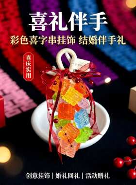 小红书爆款双囍字造型手工香皂串婚庆挂绳肥皂喜事结婚回礼伴手礼