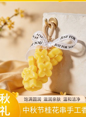 爆款中秋月饼桂花串精油手工皂仿真桂花造型香皂节日伴手礼送礼物