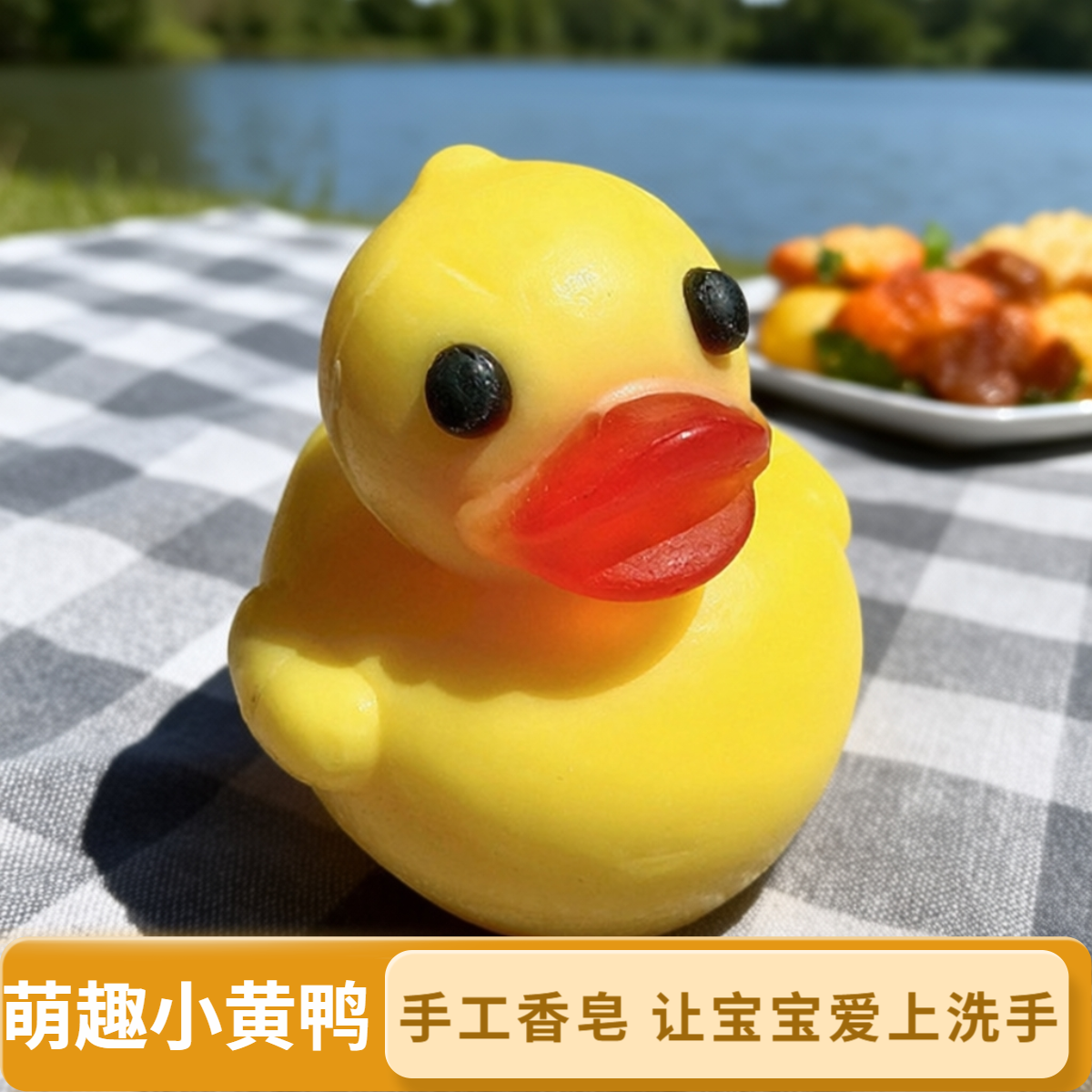 萌趣黄色小鸭子手工皂洗澡立体卡通可爱泡澡洗手洁脸沐浴香皂肥皂