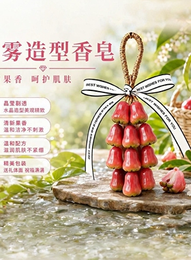 仿真莲雾葡萄串手工皂 热带水果挂绳串珠香皂 红绿渐变伴手礼礼盒
