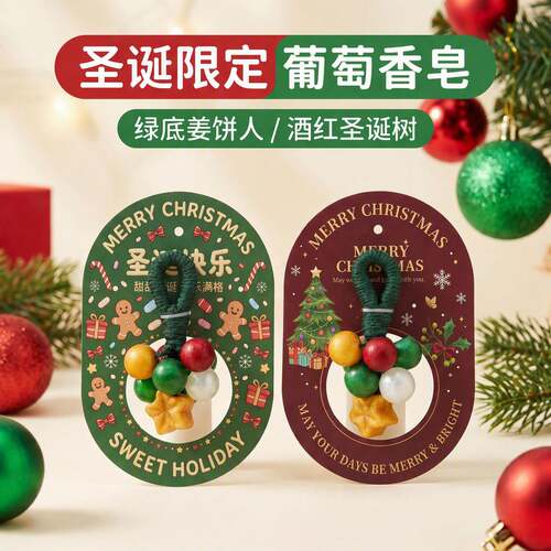 圣诞节葡萄串手工皂活动礼品圣诞送礼物伴手礼挂件香薰洗手香皂