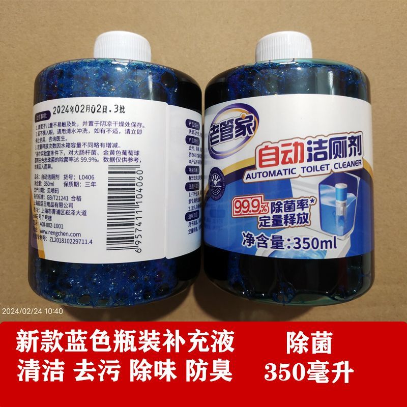 老管家马桶洁厕自动洁厕器补充液