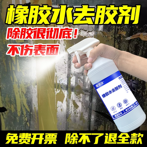 安尔沃橡胶水去胶剂无毒环保
