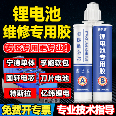 安尔沃新能源锂电池维修专用胶宁德时代大单体比亚迪刀片电池动力