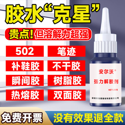 安尔沃强力解胶剂无毒环保不伤手