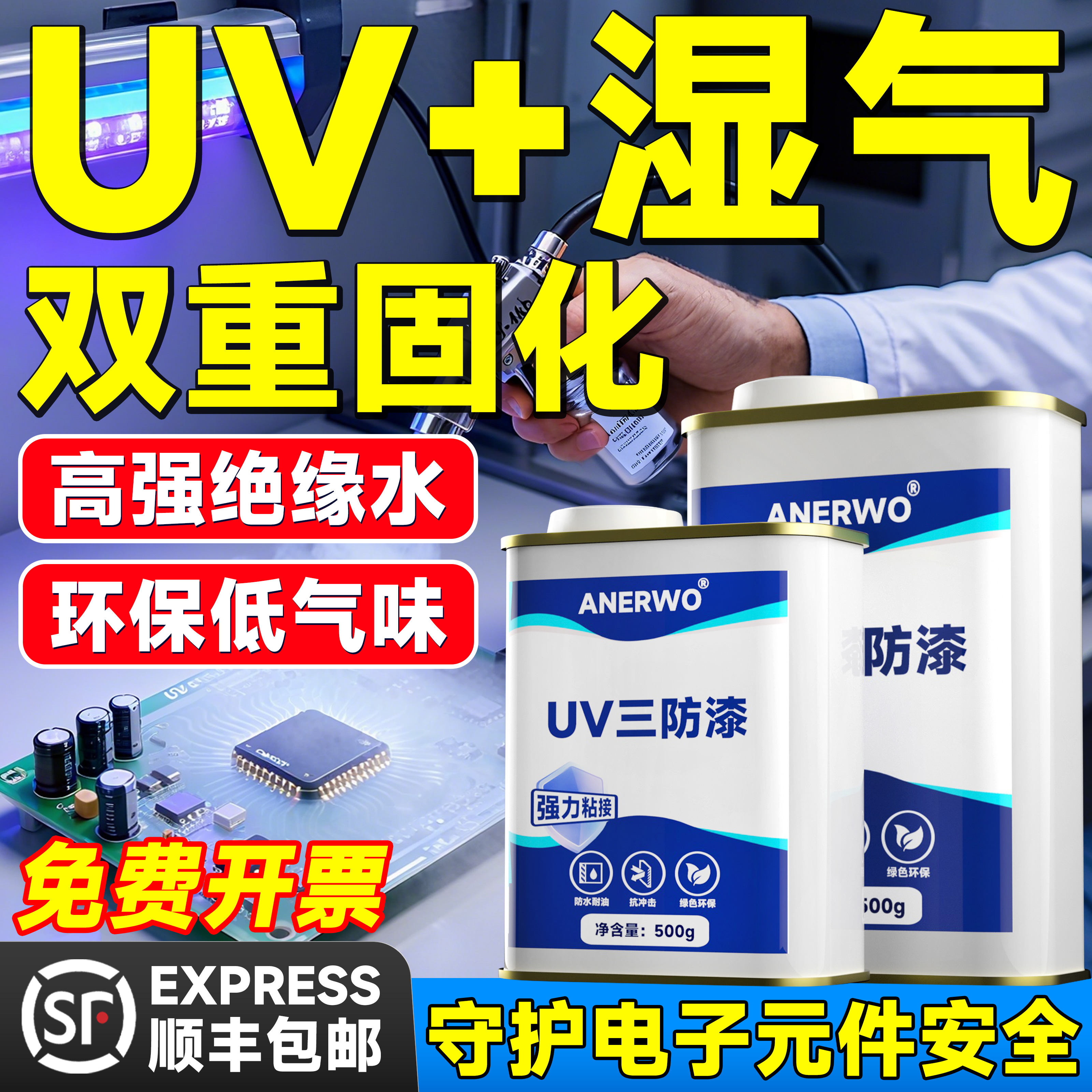 安尔沃UV三防漆PCB电路板保护漆