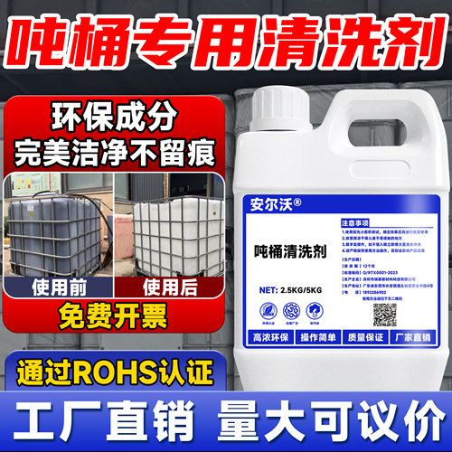 安尔沃吨桶专用清洗剂