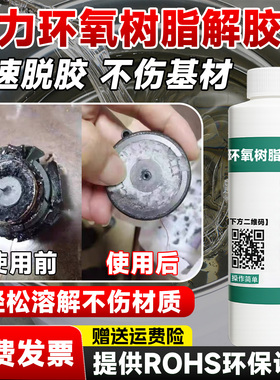 环氧树脂专用解胶剂强力去除固化AB胶清洁有机硅密封胶清洗树脂胶溶解黑色灌封胶电路板脱胶剂芯片工业除胶剂