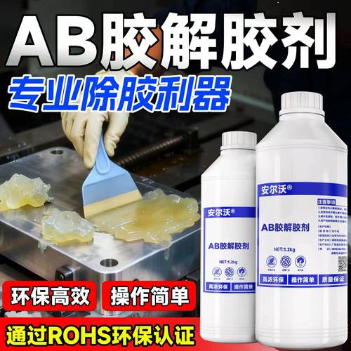 安尔沃AB胶解胶剂低气味强力溶解