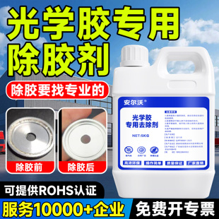 光学胶专用解胶剂强力去除光学镜片紫外固化胶水晶滴胶电路板芯片返修去除剂无影胶UV胶光敏树脂胶工业溶解剂