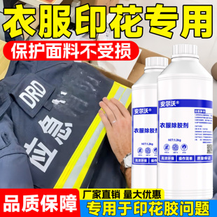 安尔沃衣物印花强力去除剂高效除烫画文字图案印字胶印反光条LOGO油漆丙烯颜料热熔胶烫标家用衣服清洗神器水