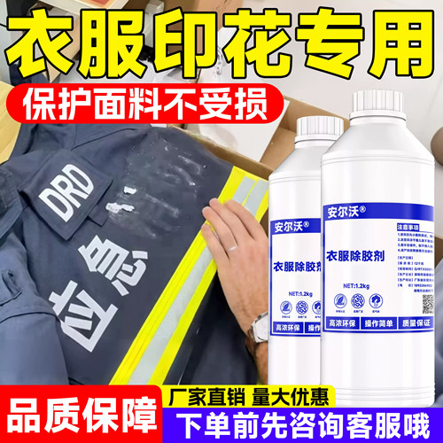 安尔沃衣物除胶剂不伤手操作简单