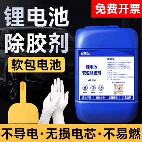 安尔沃软包除胶剂不导电不易燃