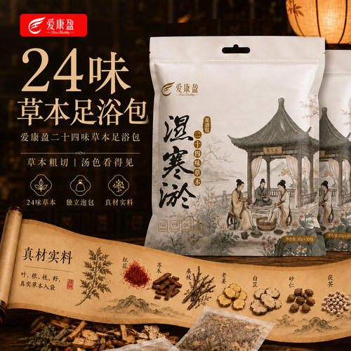 爱康盈24味草本足浴包