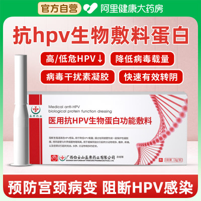 白云山抗hpv病毒干扰素栓凝胶妇科生物敷料抗医用hpv蛋白生物凝胶