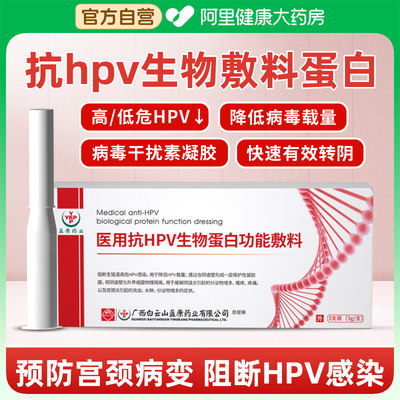 白云山抗hpv病毒干扰素凝胶生物敷料蛋白医用妇科凝胶转阴85.71%