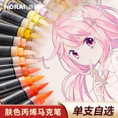 诺雅肤色丙烯马克笔单支自选软头不透色可叠色美术生专用画笔小学生儿童水彩笔手绘涂鸦卡通动漫肉色补色笔芯
